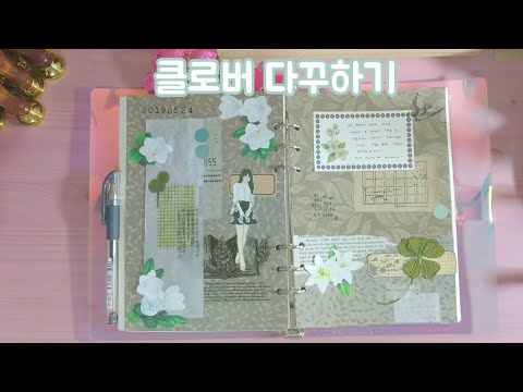 「까꽁이의꼼지락」 다이어리꾸미기-믄도리님 문구하울 (클로버 다꾸하기)