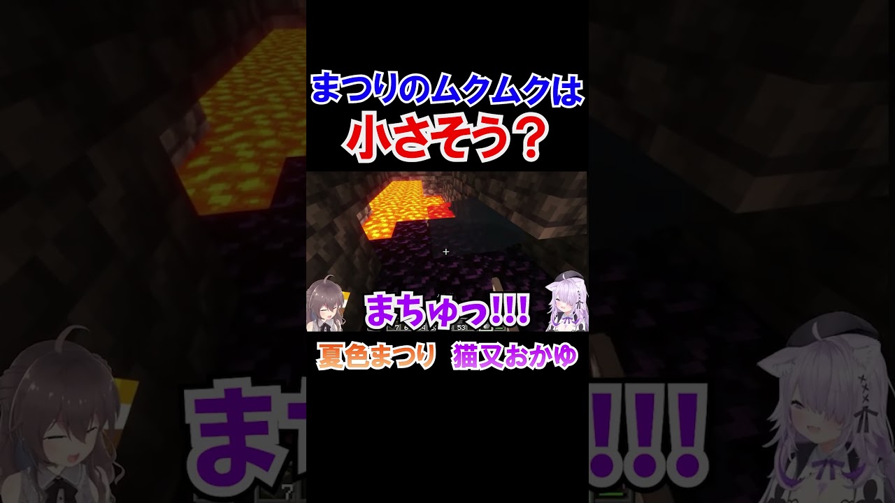夏色まつりのムクムクは小さい？【ホロライブ切り抜き/猫又おかゆ】#shorts