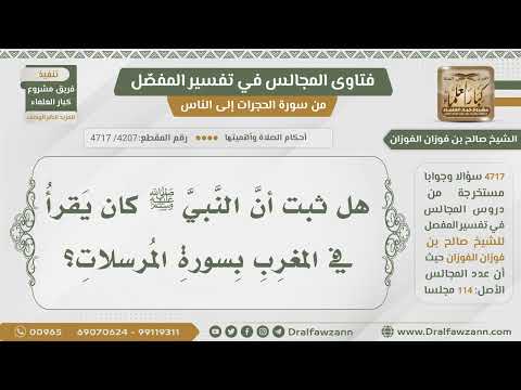 4207 4717 هل ثبت أن الرسول ﷺ كان يقرأ في المغرب بسورة المرسلات الشيخ صالح الفوزان