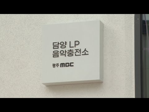 광주MBC*<strong>담양군</strong>, 담양LP음악충전소 협약 (뉴스데스크 2022.6.21 광주MBC)