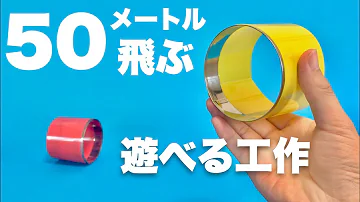 遊べる工作 紙飛行機よりよく飛ぶ飛行機 手作りおもちゃ 自由工作 簡単自由研究 Mp3