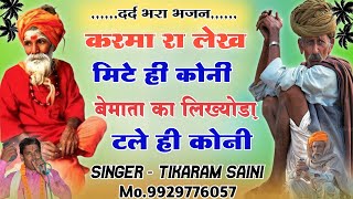 दरद भर भजन करम र लख मट ह कन New Bhajan 2023 Singer Tikaram Saini