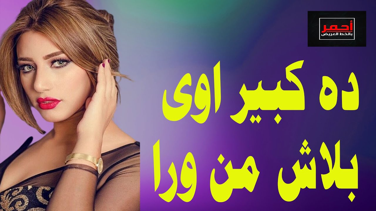 ده كبير اوى بلاش من ورا قصه واقعية Youtube 