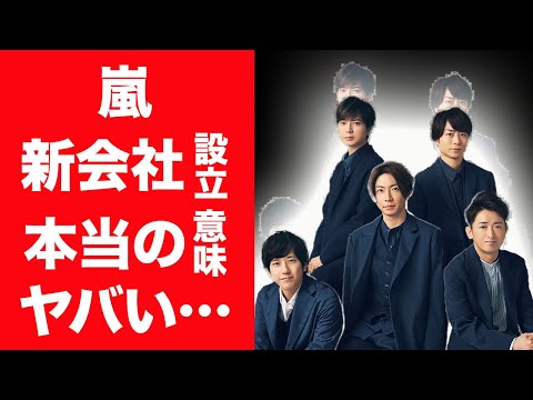 【驚愕】嵐がこのタイミングで新会社を設立した本当の理由に言葉を失う…！『ジャニーズ』事務所との確執や二宮和也が退所しなかった本当の意味に震えが止まらない…！