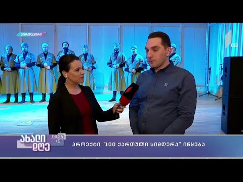 #ახალიდღე „100 ქართული სიმღერა“ - საქართველოს პირველი არხისა და ფოლკლორის ეროვნული ცენტრის პროექტი