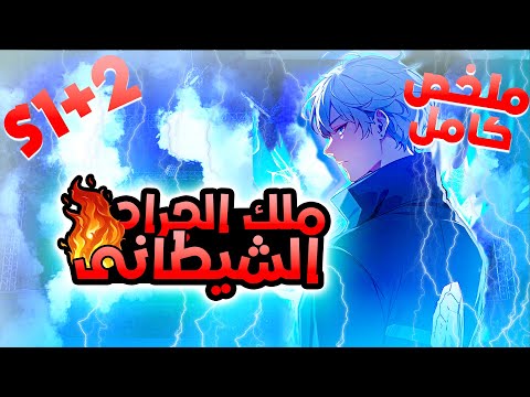 ملخص كامل ملك الجراد1 1 2 من فاشل الكل بيتنمر عليه بسبب مملكته الضعيفه لاقوى جيش فى العالم