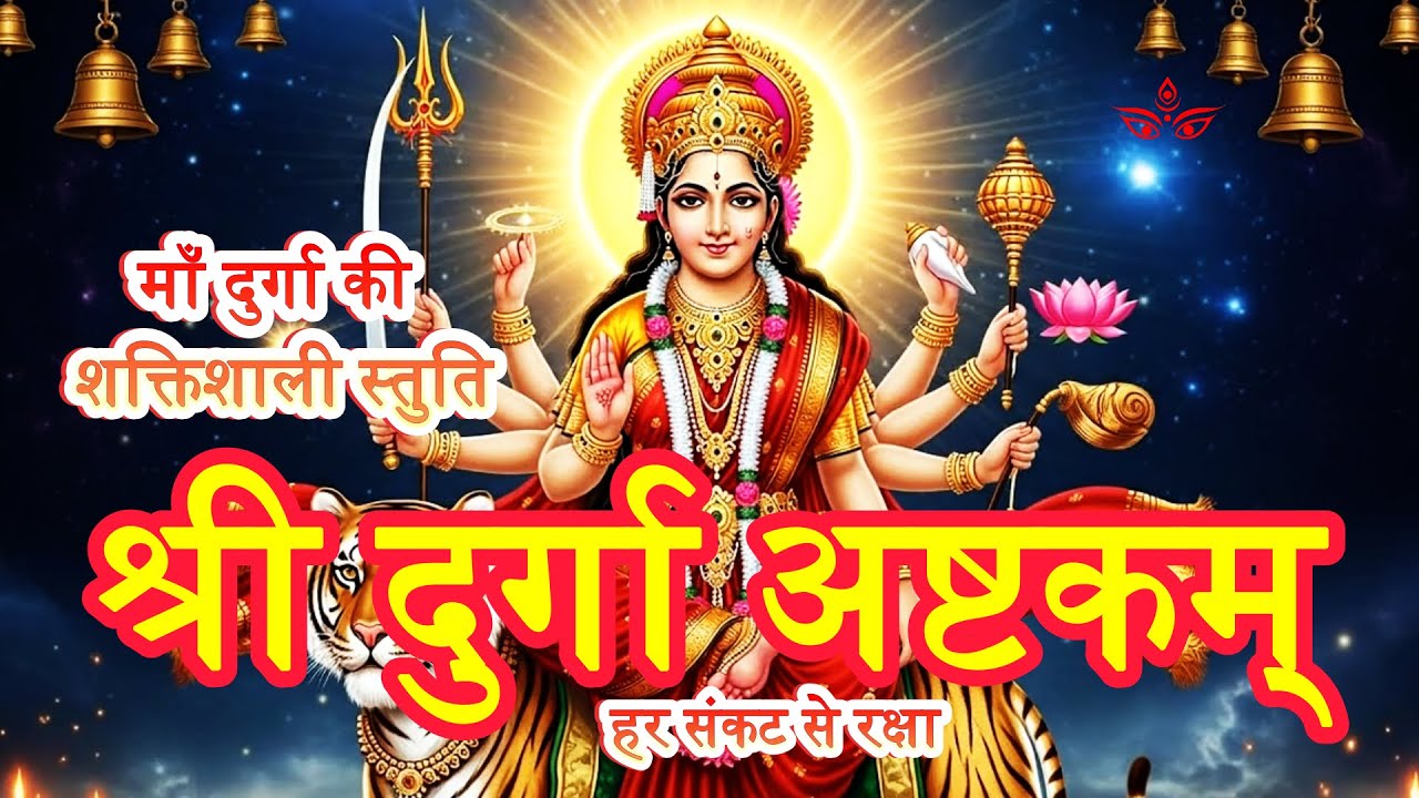 Durga Ashtakam | श्री दुर्गा अष्टकम् | Most Powerful Durga Stotram for Protection & Strength 🌺