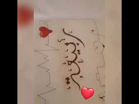 زخرفة اسم ربيعة Freepalestin ربيعة Imanelouazgh21 