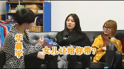 華晨宇問張碧晨：女兒能不能給你帶？注意看張碧晨的表情，裝都不想裝 - 天天要聞