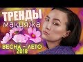 🌷ТРЕНДЫ В МАКИЯЖЕ ВЕСНА - ЛЕТО 2018 🌷