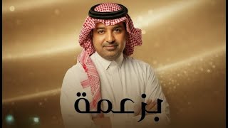 راشد الماجد - بزعمه |(Rashed Al Majed -(Bezammah Remix 2026