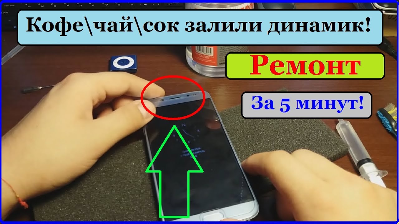 Динамика телефона как починить Кофе в динамике смартфона. Ремонт за 5 минут. - YouTube
