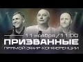 Конференция Призванные / 4 сессия / Сергей Манухов / церковь «Дом Божий» г. Мытищи / 11.11.2023