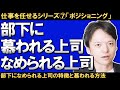 【仕事を任せるシリーズ⑥「部下に慕われる上司、なめられる上司」もしかして、部下になめられてるかも！？部下になめられる上司の特徴とは？慕われる上司になるためにはどうすればいいのかを徹底解説！