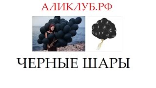 видео Воздушные Шары – Купить Воздушные Шары недорого из Китая на AliExpress