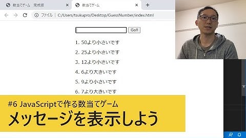 #6 メッセージを表示しよう / JavaScriptで作る数当てゲーム
