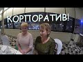 КОРПОРАТИВ НОВОГОДНИЙ!/ РЕСТОРАН/с 2021 годом!