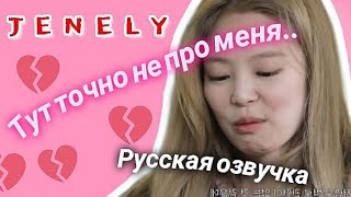 Уходовая Рутина Дженни на русском(озвучка JENELY)