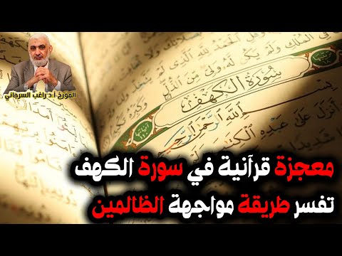 معجزة قرآنية في سورة الكهف تفسر طريقة مواجهة الظالمين