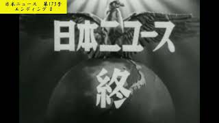 【フルヴァージョン】エンディング【173-07】【昭和18（1943）/09/29 水曜先負】【♪エンディング B】