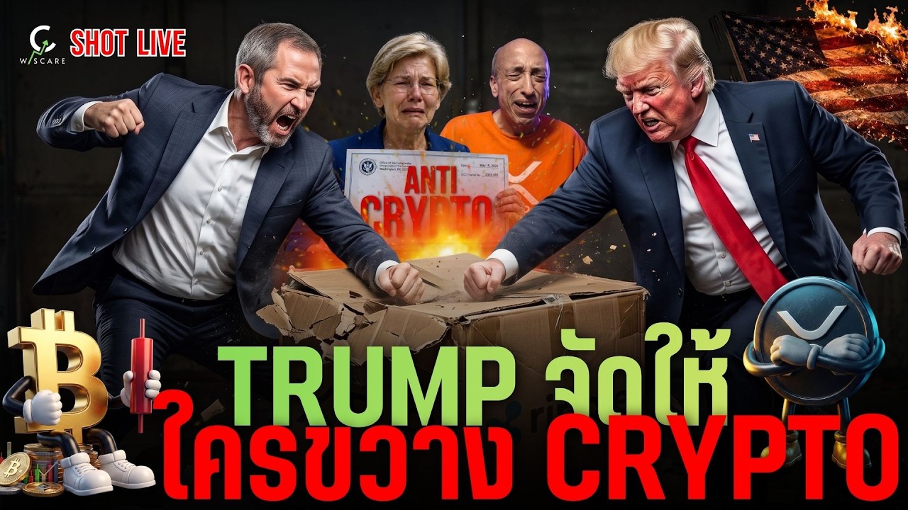 🚨Clarity ACT ยาว อีก 3 ปี XRP จะพุ้ง🚀