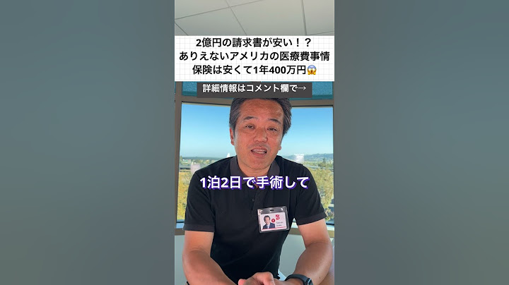 【驚愕！】病院から2億円の請求書？！医療保険は1年1千万円、安くても400万円？！信じがたいアメリカの医療費事情　#shorts