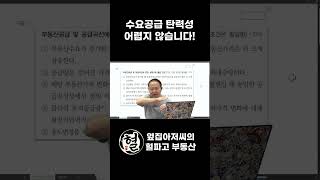 [부동산학개론] 혈01_03_01 수요 공급 탄력성 어렵지 않습니다!