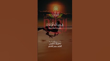 إذا جاء نصر الله والفتح.. #سورة_النصر #سعد_الغامدي #ريحانة_قرآن #قرآن #تلاوات #تلاوات_خاشعة #ستوريات