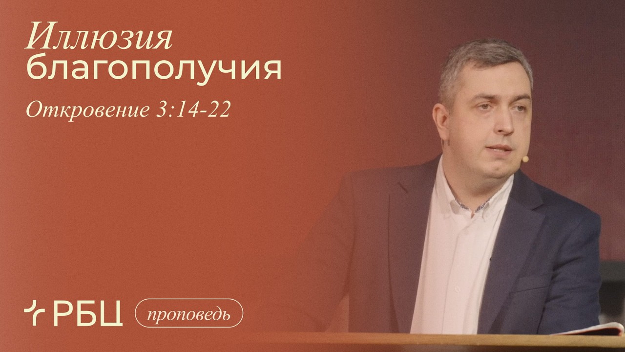 Иллюзия благополучия. Роман Грушенков (Откровение 3:14-22)