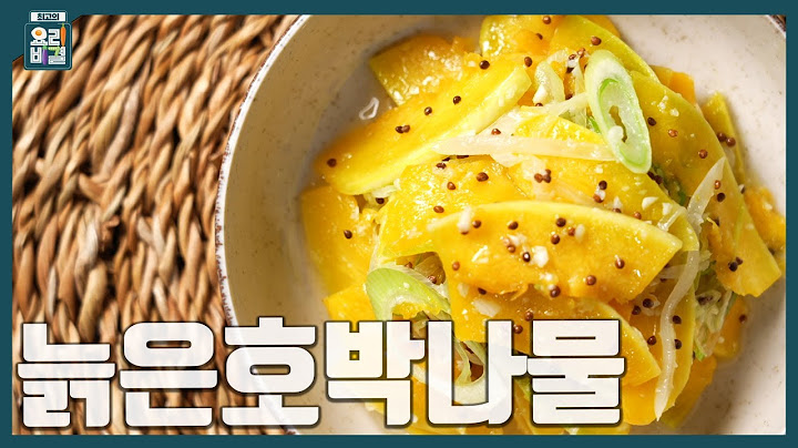 [최요비] 1분 레시피ㅣ늙은호박나물ㅣ한명숙