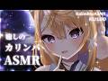 【ASMR / KU100】深夜のカリンバ演奏と優しい囁きで寝かしつけ💕極上の睡眠導入ASMR✨【来音こくり/Vtuber】