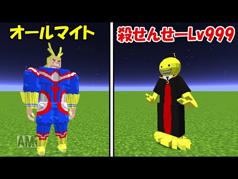 【Minecraft】最強になった殺せんせーLv999vsオールマイト！！どっちが強い！?【僕のヒーローアカデミア】【鬼滅の刃】 - 【Minecraft】最強になった殺せんせーLv999vsオールマイト！！どっちが強い！?【僕のヒーローアカデミア】【鬼滅の刃】