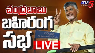 LIVE : TDP Chief Chandrababu Naidu Prajagalam Public Meeting at Sarvepalli | TV5 News