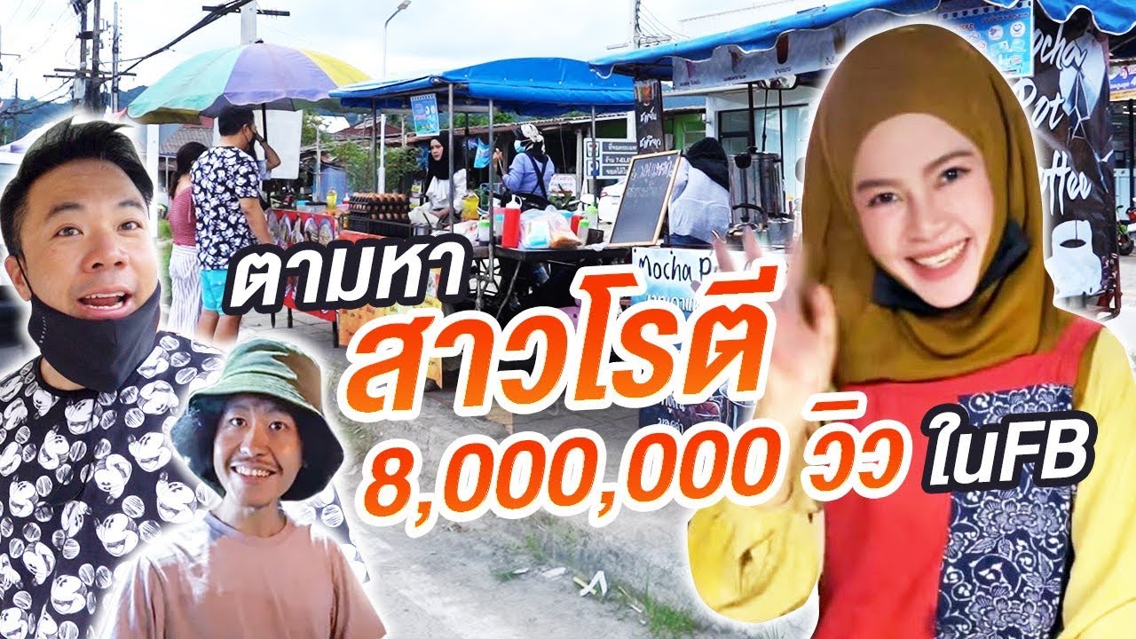 ตามหาสาวโรตี ของดีที่ทับละมุ!! มาแรงถล่มถลายใน FB [คนหัวครัว] EP.126