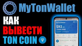 MyTonWallet как вывести Ton Coin на карту? Вывод денег