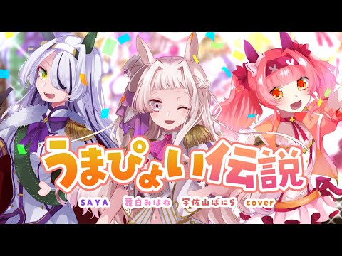 うまぴょい伝説 / ウマ娘 プリティダービー(舞白みはね・SAYA・宇佐山ばにらcover)