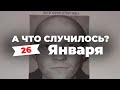 «Разыскивается зэк — участник «СВО». Вооружен и очень опасен» А что случилось? Главное за 26 января