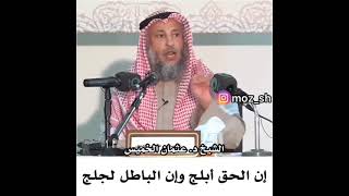 إن الحق أبلج وإن الباطل لجلج / الشيخ عثمان الخميس حفظه الله