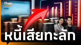 หนี้เสียทะลัก พุ่ง 1 ล้านล้าน | THANTALK | 13 พ.ค. 67