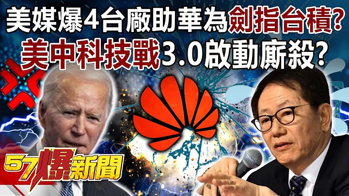 【全集】美媒爆4台厂助华为剑指台积？ 美中科技战3.0启动厮杀？！-黄世聪 徐俊相《57爆新闻》网络独播版-2100 2023.10.04 - 天天要闻