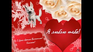 Открытка-Поздравление с Днем Святого Валентина любимой девушке (my_love1)
