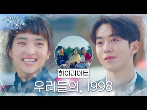 [하이라이트] 김태리x남주혁x보나x최현욱x이주명, 1998년 청춘들이 옵니다♡ #스물다섯스물하나 EP.1