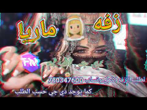 زفة زفه باسم العروسة ماريا ماريا ماريا زفة يمنيه راقصة 