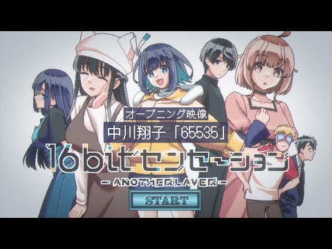 TVアニメ「16bitセンセーション ANOTHER LAYER」オープニング映像｜中川翔子「65535」