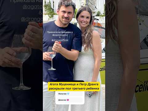 Агата Муцениеце и Петр Дранга раскрыли пол третьего ребенка