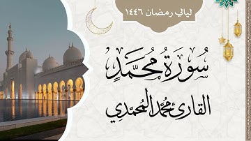 سورة محمد || من ليالي رمضان 1446 || القارئ: محمد المحمدي