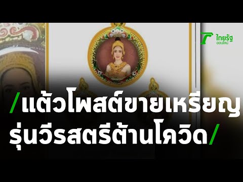 ตะลึง! แต้ว โพสต์ขายเหรียญรุ่น วีรสตรีต้านโควิด 