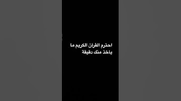 احترم القرآن الكريم ما ياخذ منك دقيقة