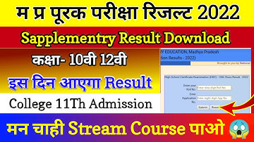 MP Supplementary Exams Result 2022 | mpboard supplementary exams result date check on Mobile
