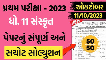 Std 11 sanskrit first exam paper solution 2023 | dhoran 11 sanskrit pratham pariksha paper 2023